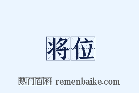 将位是什么意思的图片